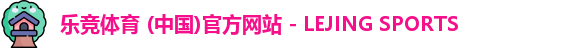 乐竞体育